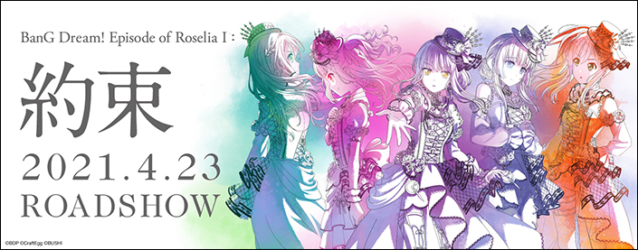 劇場版「BanG Dream! Episode of Roselia Ⅰ : 約束」2021年4月23日公開決定！