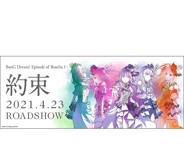 劇場版「BanG Dream! Episode of Roselia Ⅰ : 約束」2021年4月23日