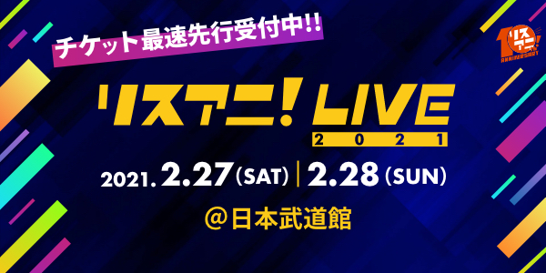 リスアニ Live 21