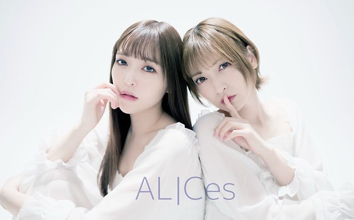 黒崎真音と神田沙也加によるユニット「ALICes」が第2弾楽曲を発表！実写によるフルMV映像も同時解禁！