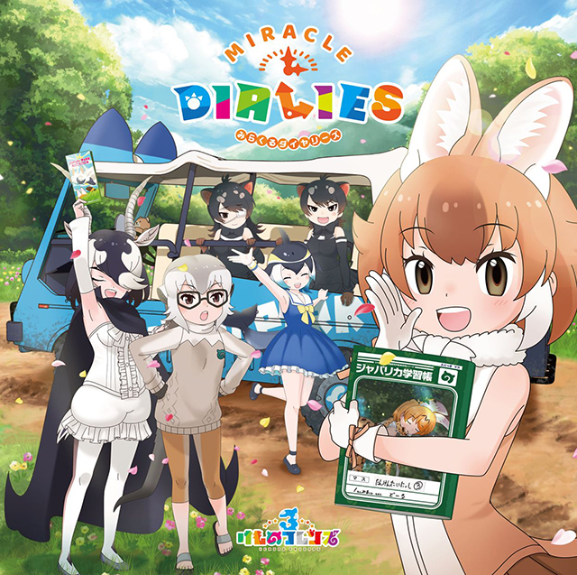 フレンズたちの新たな魅力いっぱいの『けものフレンズ3』キャラソンアルバム全曲トレイラー映像公開！