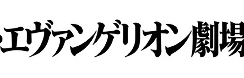 『シン・エヴァンゲリオン劇場版』劇中使用楽曲を集めた音楽集CD