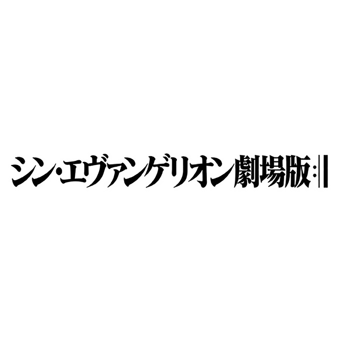 シン エヴァンゲリオン劇場版 劇中使用楽曲を集めた音楽集cd Shiro Sagisu Music From Shin Evangelion 21年2月10日発売決定 リスアニ Web アニメ アニメ音楽のポータルサイト