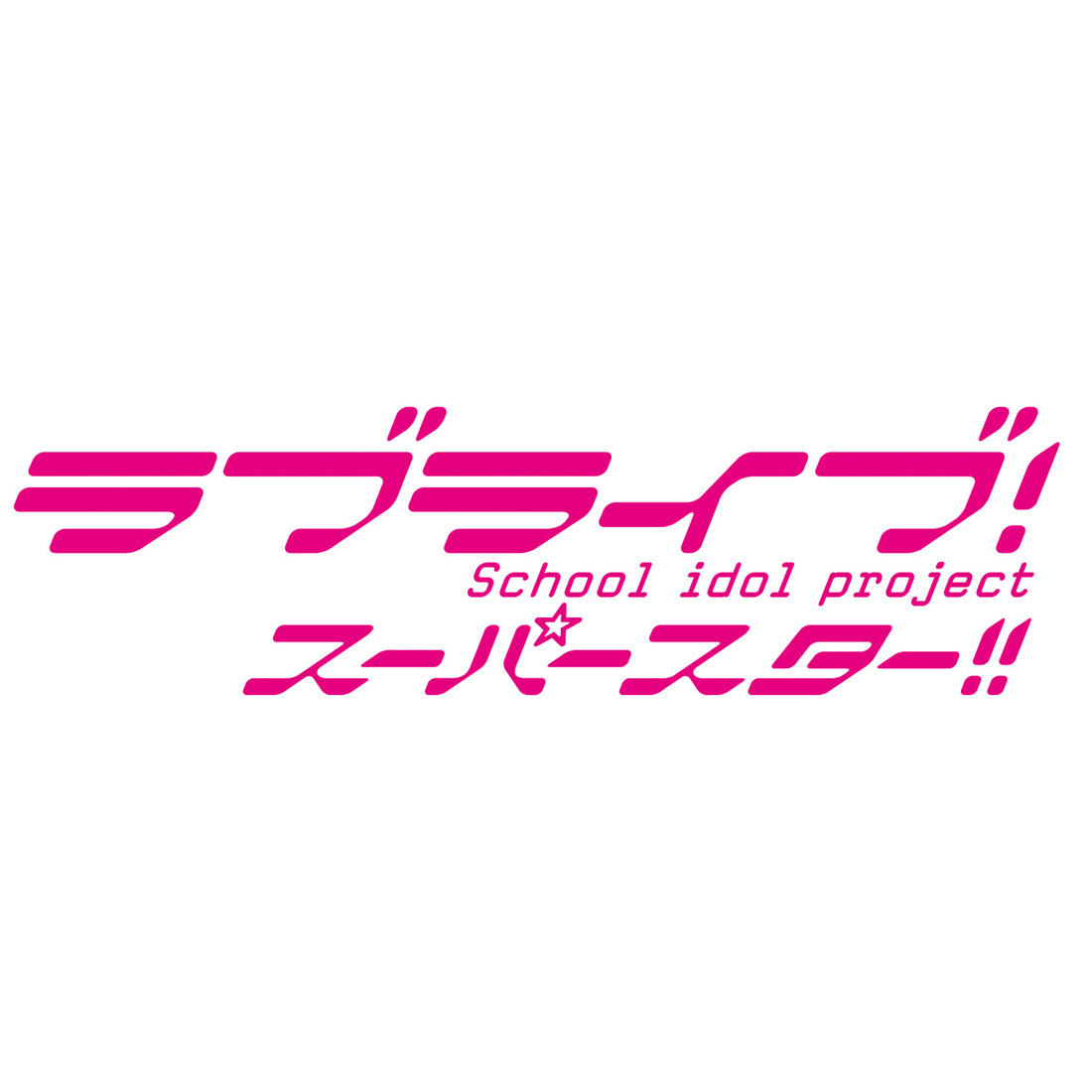 「ラブライブ！スーパースター!!」スクールアイドルグループ Liella! キャスト5名を発表!!2021年春 デビューシングルリリース決定！ - 画像一覧（5/7）