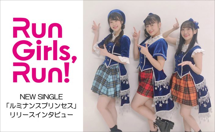 どこまででも 行こう という歌詞にrun Girls Run が込めた想いとはーー Tvアニメ キラッとプリ チャン Opテーマ ルミナンスプリンセス リリースインタビュー リスアニ Web アニメ アニメ音楽のポータルサイト