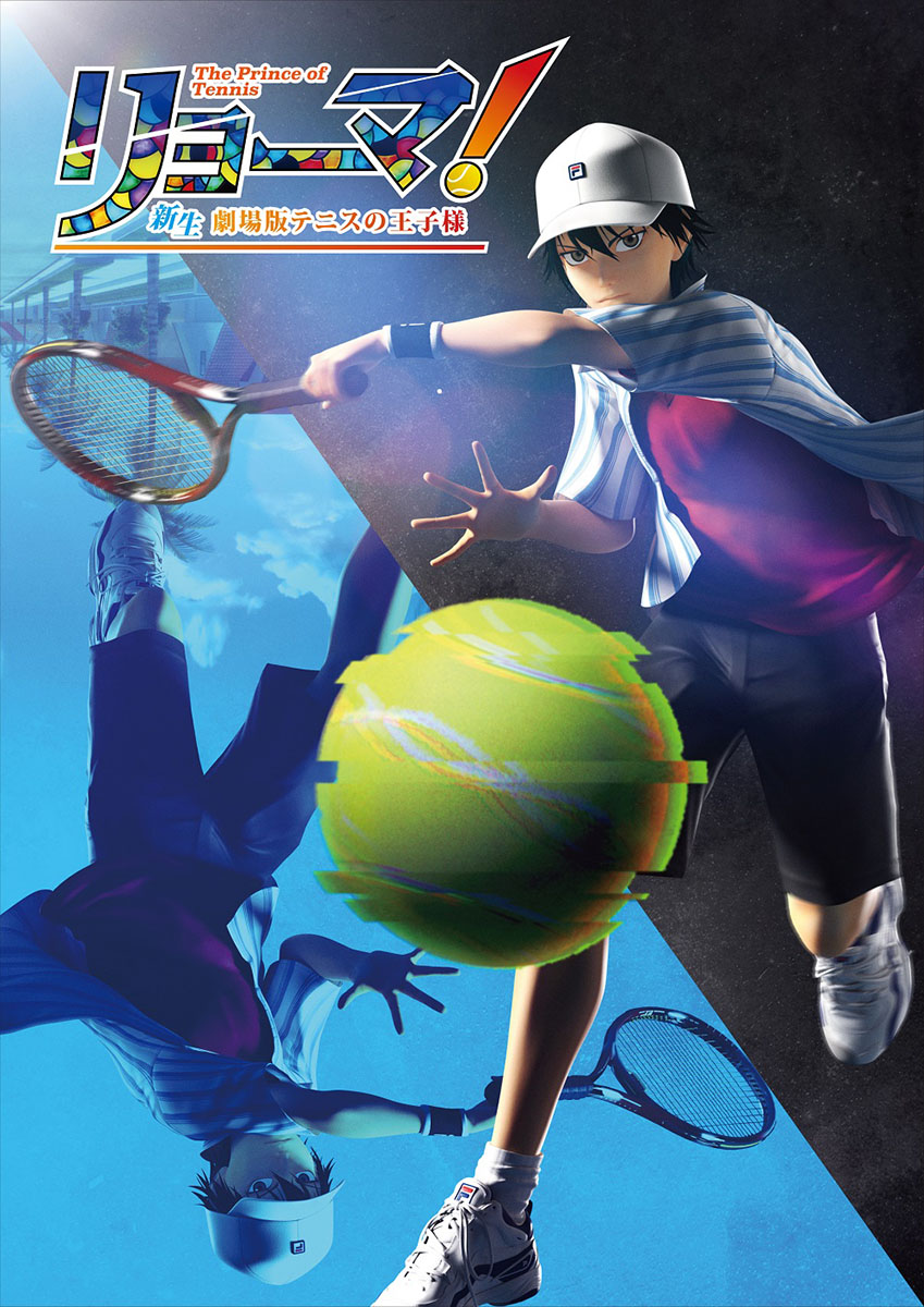 リョーマ！The Prince of Tennis 新生劇場版テニスの王子様』初の3DCG