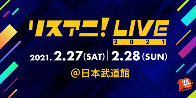 来年2月に日本武道館にて開催される“リスアニ！LIVE 2021”のオンラインチケットが12月25日（金）正午より販売スタート！