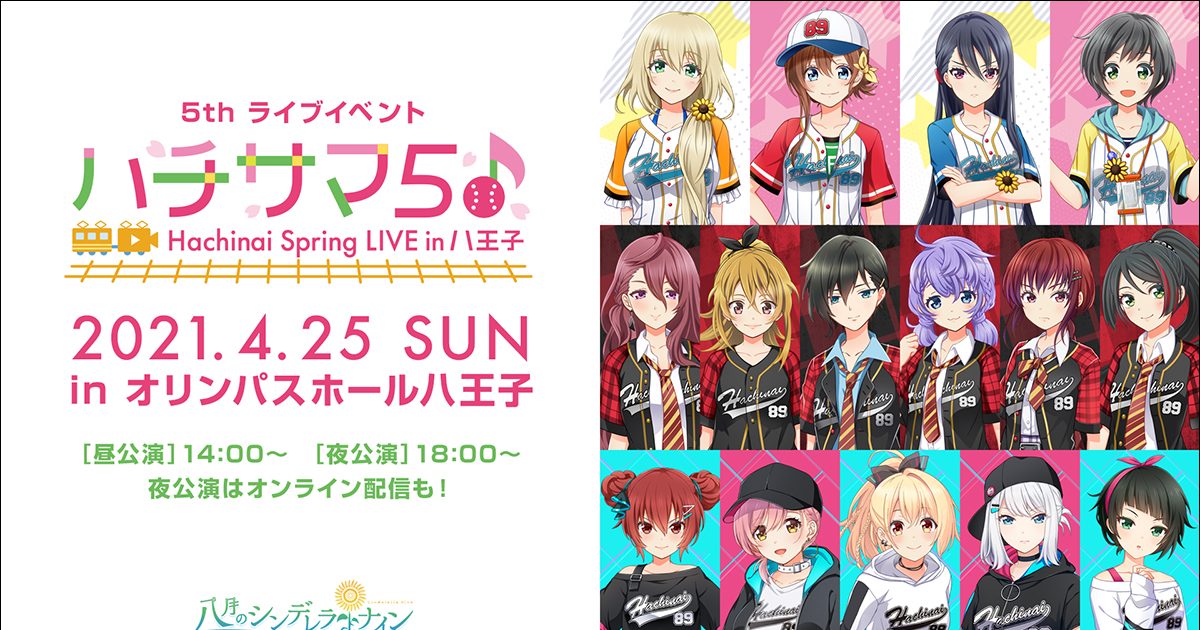 『八月のシンデレラナイン』5thライブ“ハチサマ5 Hachinai Spring 