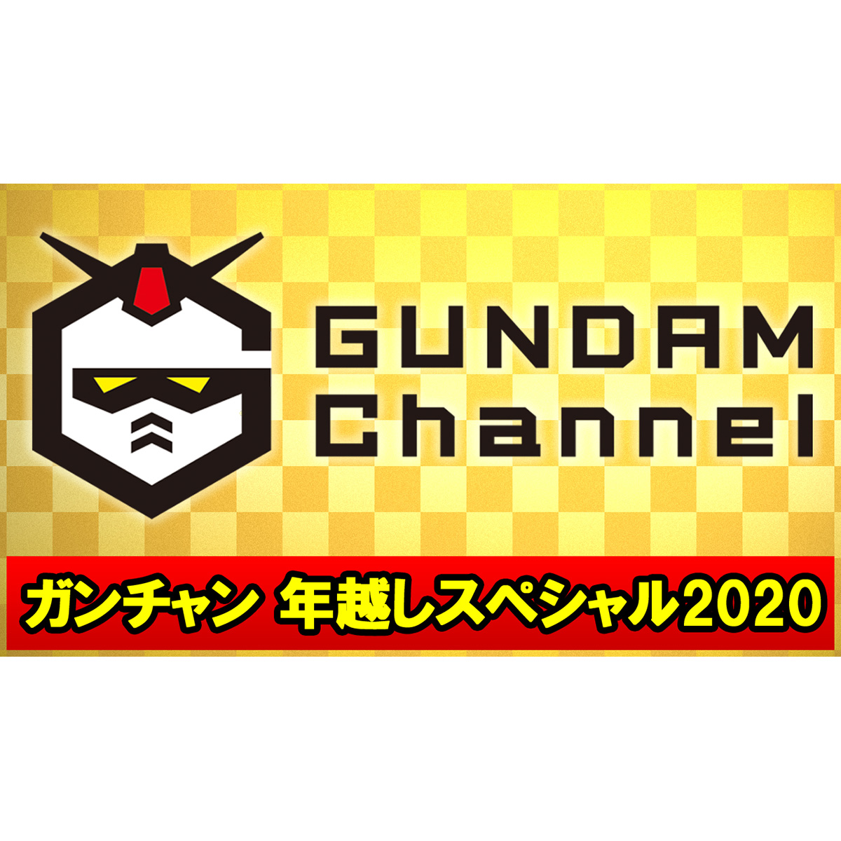 “動くガンダム“の特別演出で年越し！「ガンダムチャンネル　年越しスペシャル2020」本日21時から生配信！ - 画像一覧（2/2）