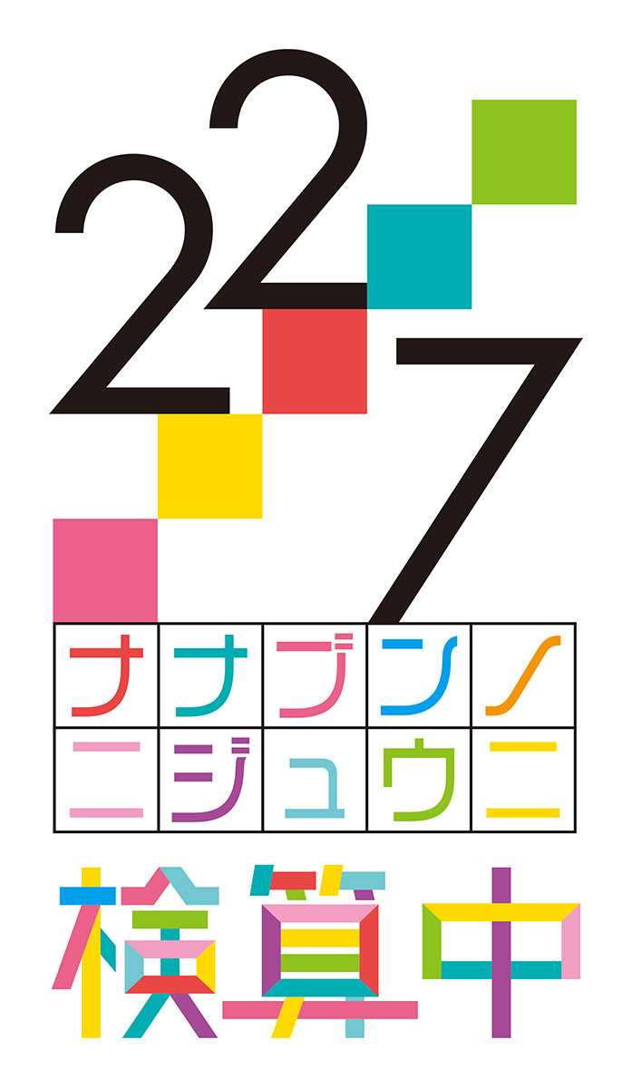 22/7の新番組「22/7 検算中」放送決定！2021年1月9日（土）23:00～放送開始！ - 画像一覧（3/3）