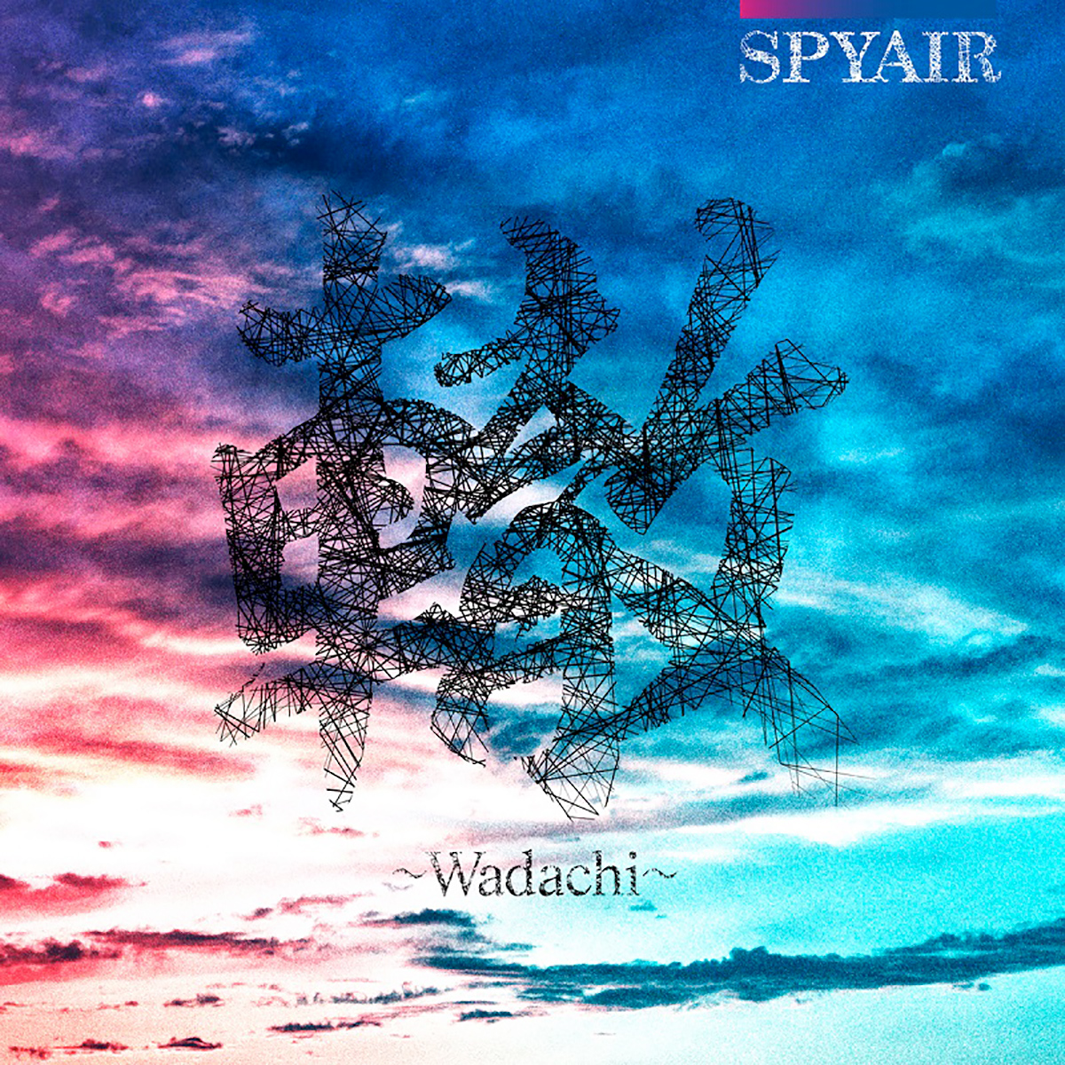 SPYAIR、New EP「轍～Wadachi～」を携え、生配信ライブ“SPYAIR digital LIVE RE:10th Anniversary～KICK OFF～”1月31日開催決定！ - 画像一覧（2/6）