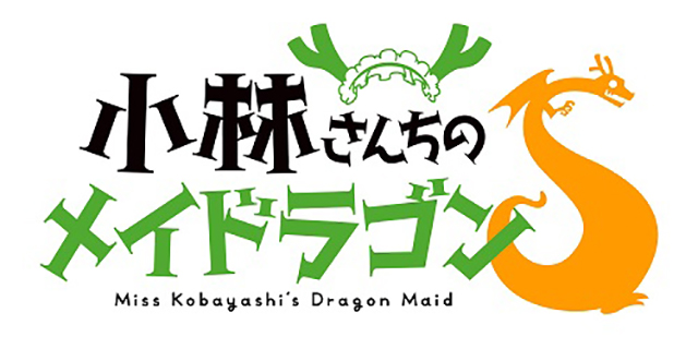 TVアニメ『小林さんちのメイドラゴンS』2021年放送決定！さらにティザービジュアルも公開！ - 画像一覧（1/3）