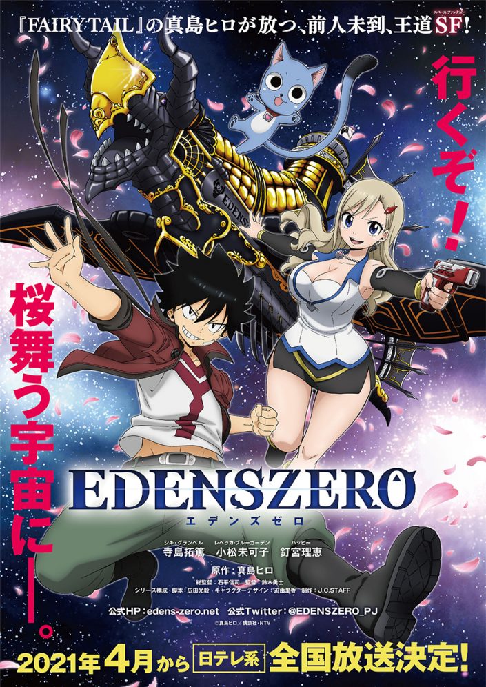 Fairy Tail の真島ヒロ原作 Edens Zero シキ レベッカ ハッピーが動いて喋る ティザーpv初解禁 リスアニ Web アニメ アニメ音楽のポータルサイト