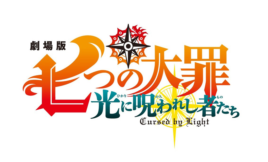 劇場版『七つの大罪』原作者・鈴木央描き下ろし完全新作オリジナルストーリー待望の映画化!!劇場版『七つの大罪　光に呪われし者たち』今夏公開決定！