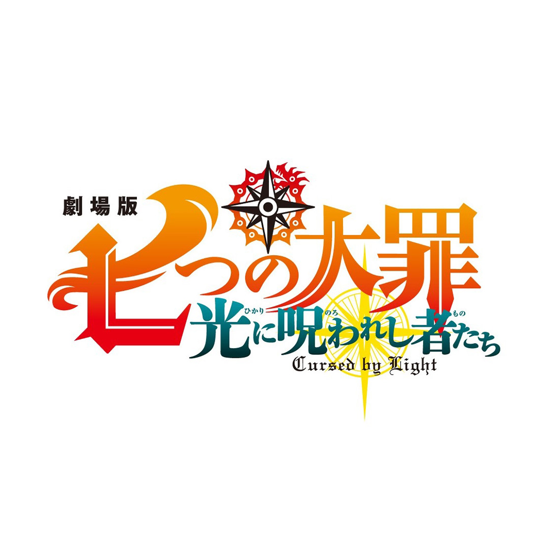 劇場版『七つの大罪』原作者・鈴木央描き下ろし完全新作オリジナルストーリー待望の映画化!!劇場版『七つの大罪　光に呪われし者たち』今夏公開決定！ - 画像一覧（2/2）