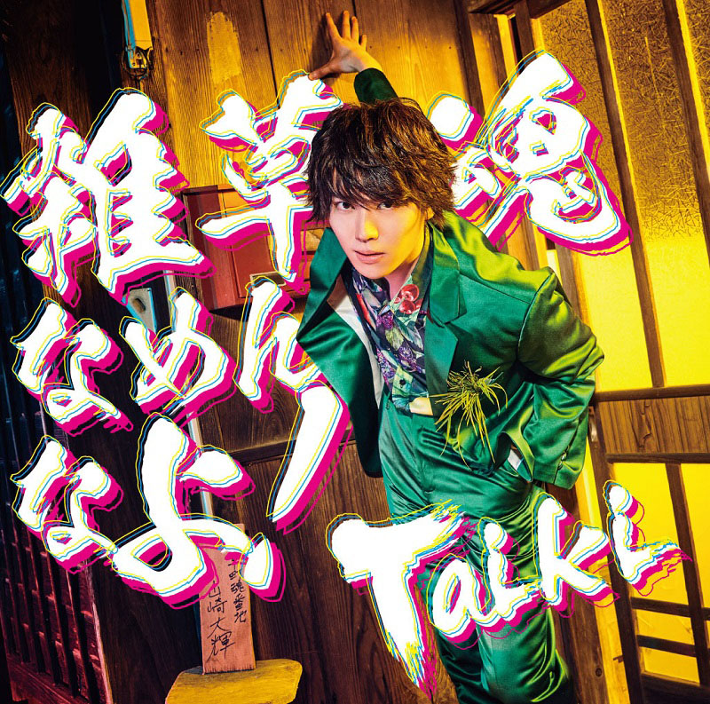 Taiki（山崎大輝）3rd single、TVアニメ『八十亀ちゃんかんさつにっき ３さつめ』主題歌「雑草魂なめんなよ！」ジャケ写、オリジナル店舗特典公開！Music Videoプレミア公開決定！ - 画像一覧（2/4）