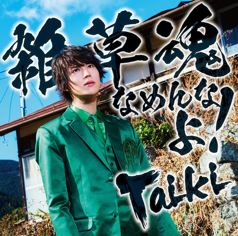 Taiki（山崎大輝）3rd single、TVアニメ『八十亀ちゃんかんさつにっき ３さつめ』主題歌「雑草魂なめんなよ！」ジャケ写、オリジナル店舗特典公開！Music Videoプレミア公開決定！ - 画像一覧（1/4）