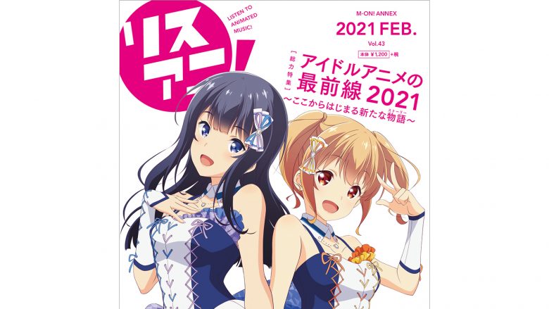 『IDOLY PRIDE -アイドリープライド-』の長瀬琴乃と川咲さくらが表紙を飾る最新号「リスアニ！Vol.43」、本日2月9日（火）発売！