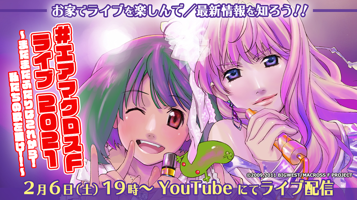 「#エアマクロスＦ ライブ 2021〜まだまだふたりはこれから！私たちの歌を聴け！！〜」YouTubeにて無料ライブ配信決定！