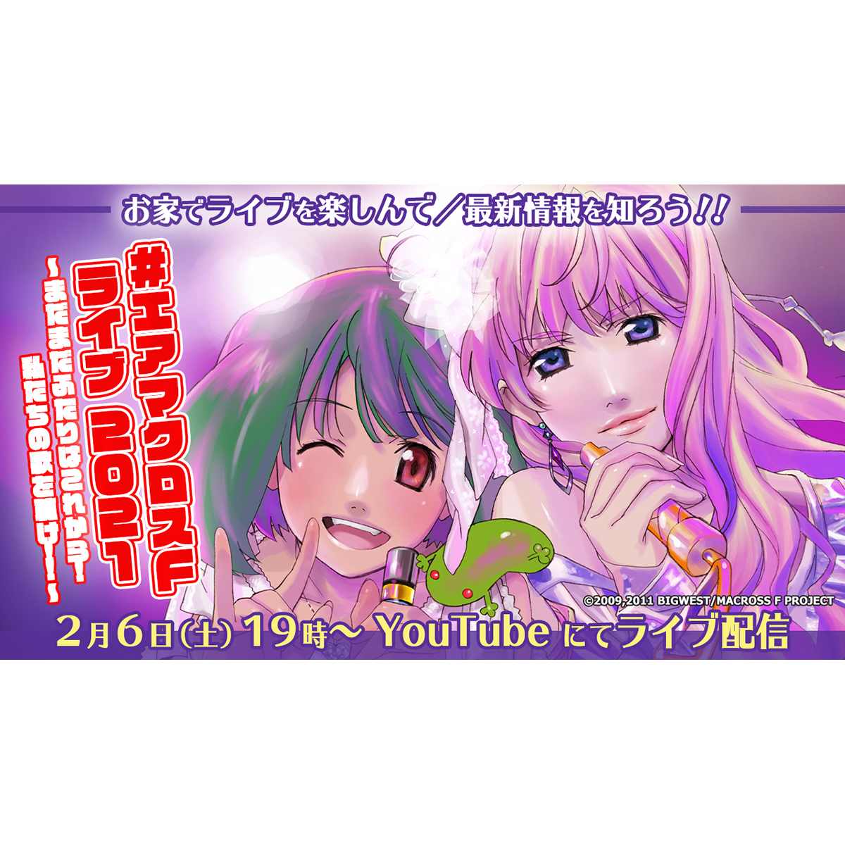 「#エアマクロスＦ ライブ 2021〜まだまだふたりはこれから！私たちの歌を聴け！！〜」YouTubeにて無料ライブ配信決定！ - 画像一覧（1/3）