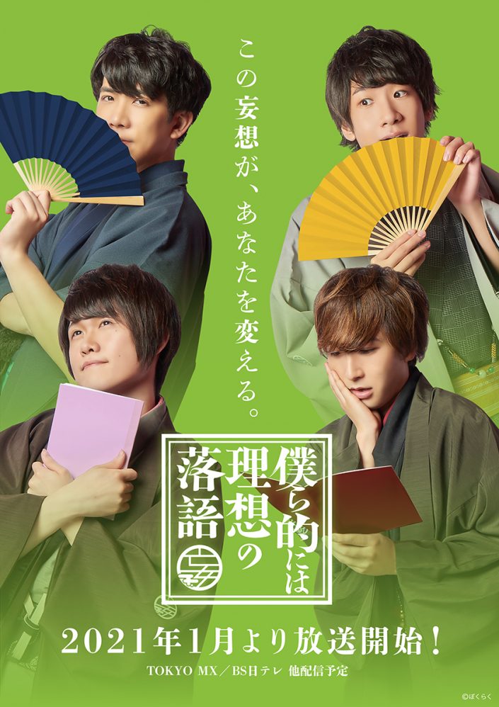 中島ヨシキ 伊東健人 土田玲央 榊原優希出演 僕ら的には理想の落語 主題歌 妄想亭のテーマ オフィシャルインタビューが到着 リスアニ Web アニメ アニメ音楽のポータルサイト