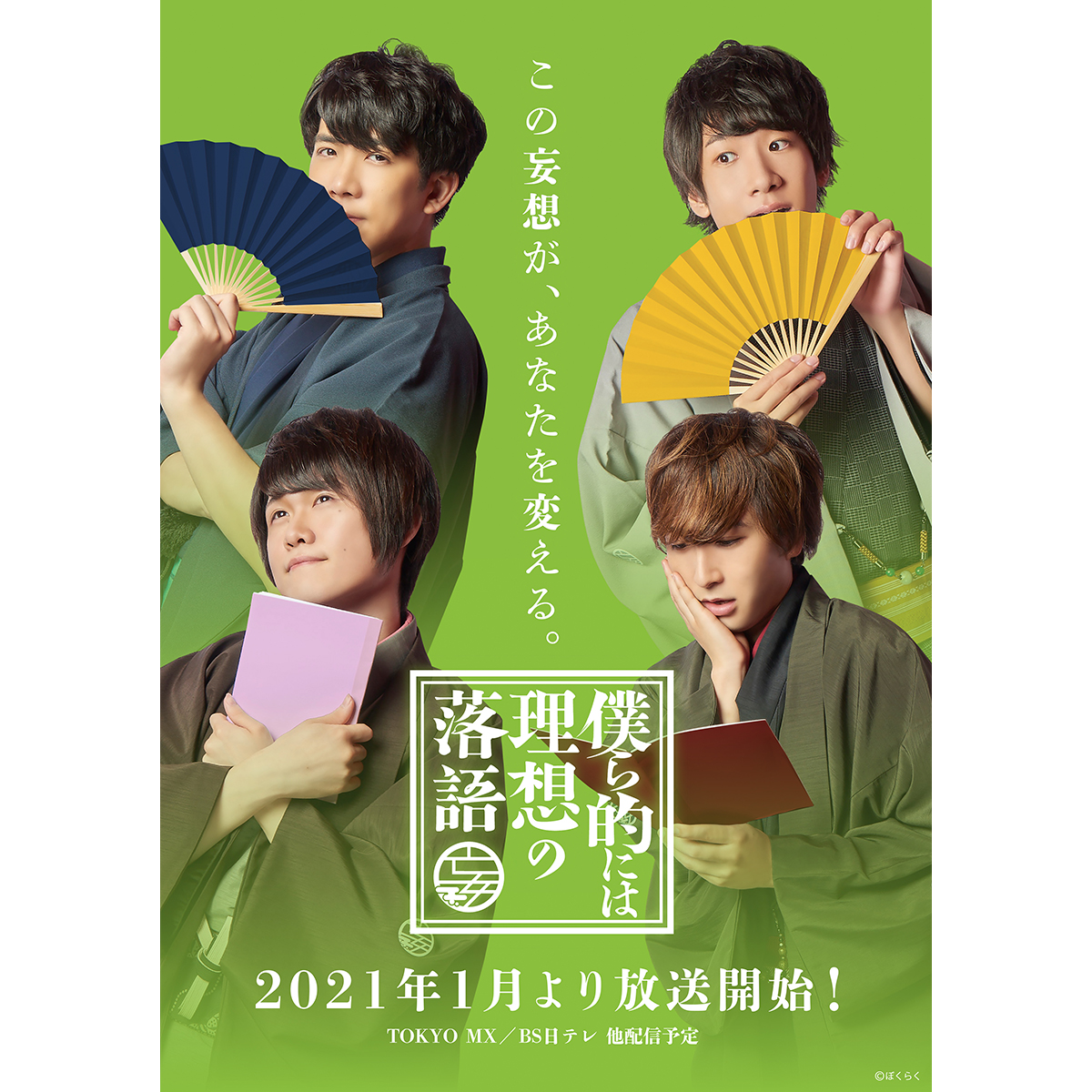 中島ヨシキ、伊東健人、土田玲央、榊原優希出演「僕ら的には理想の落語」主題歌「妄想亭のテーマ」オフィシャルインタビューが到着！ - 画像一覧（5/7）