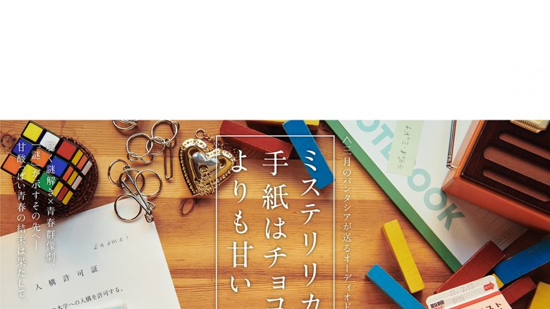 三月のパンタシアが、松丸亮吾率いる謎解きクリエイター集団・RIDDLERと「謎解き×青春群像劇」を描くオーディオドラマをポッドキャストで公開！原作・みあ、出演声優・雨宮天、村瀬歩、島﨑信長、伊藤彩沙からのコメントも到着！