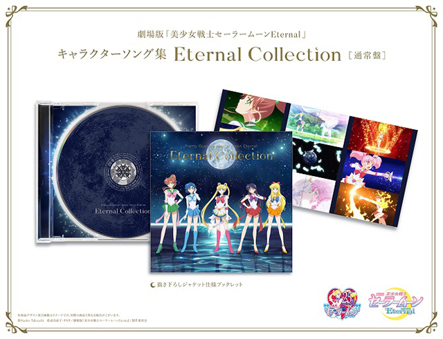 劇場版「美少女戦士セーラームーンEternal」 キャラクターソング集 Eternal Collection購入者イベントに松岡禎丞、豊永利行、上田麗奈の出演が決定！ - 画像一覧（2/3）