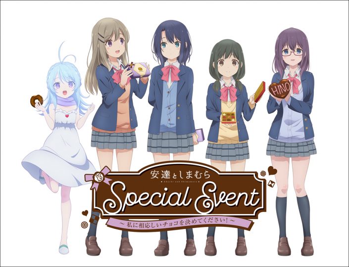 安達としまむら Special Online Event 私に相応しいチョコを決めてください 2月21日に開催決定 リスアニ Web アニメ アニメ音楽のポータルサイト