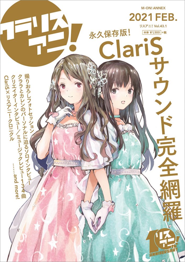 永久保存版 1冊まるごとclarisを特集した リスアニ Claris音楽大全 クラリスアニ は本日2月17日発売 リスアニ Web アニメ アニメ音楽のポータルサイト