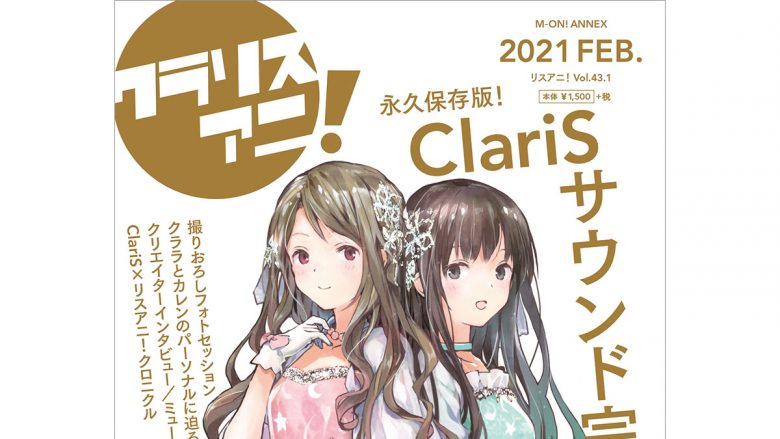 2月17日に発売する1冊まるごとClariSを特集した「リスアニ！ClariS音楽大全“クラリスアニ！”」の表紙を解禁！