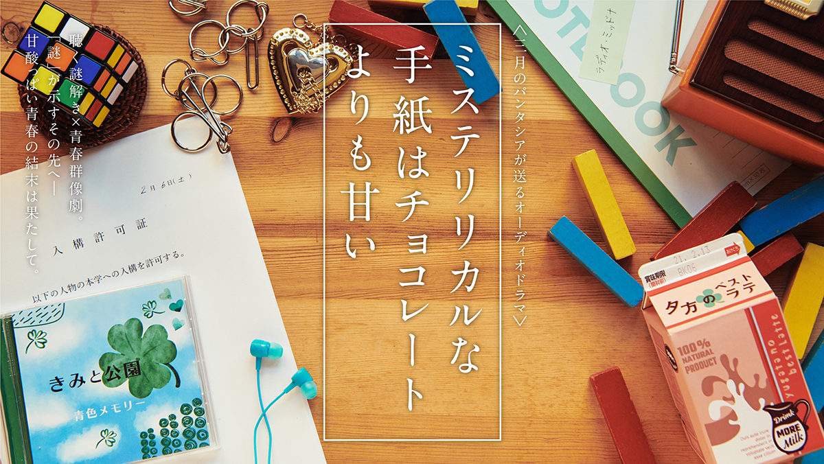 三月のパンタシア、オーディオドラマ「ミスリリ」主題歌「君をもっと知りたくない」解禁！ミステリー×甘酸っぱい恋模様を描いた実写MV公開！