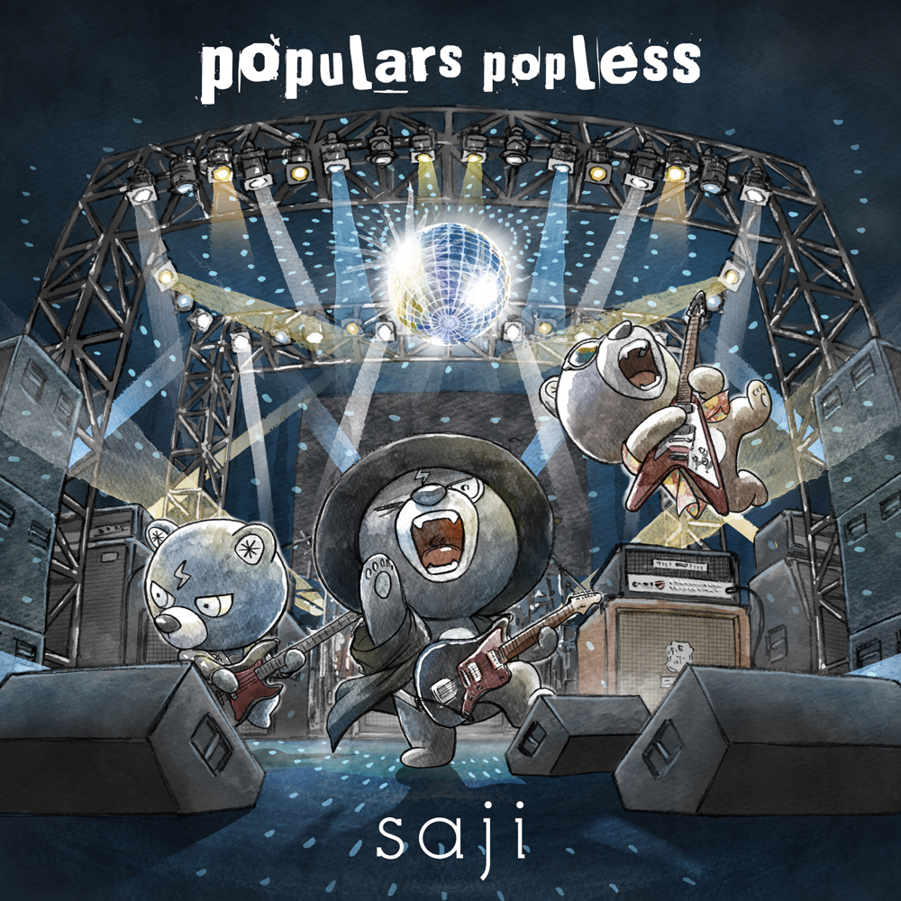 3月10日発売 sajiニューアルバム『populars popless』収録「アルカシア」(TVアニメ『怪病医ラムネ』EDテーマ）先行配信スタート！ - 画像一覧（4/4）