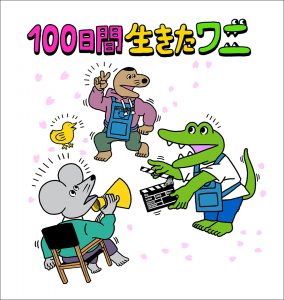 いきものがかりがアニメーション映画 100日間生きたワニ 主題歌を担当することが発表 華キャストの発表とともに 公開に向けての 100日カウントダウン がスタート リスアニ Web アニメ アニメ音楽のポータルサイト