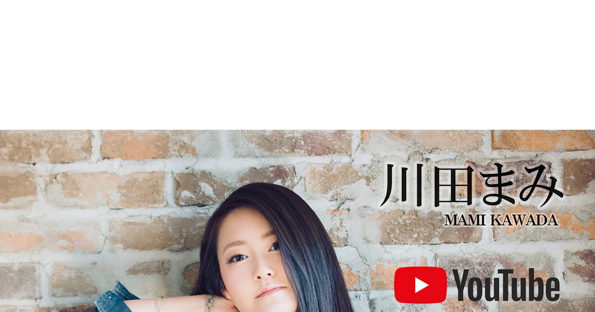 川田まみ 2021年2月23日のメジャーデビュー記念日にYouTubeオフィシャルチャンネルにてNBCユニバーサルで発表したMusic  Videoをフルサイズで公開！ – リスアニ！ – アニソン・アニメ音楽のポータルサイト