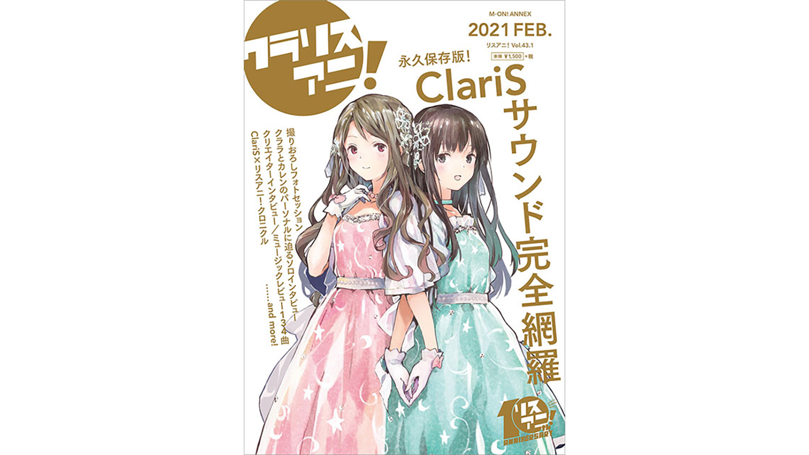 リスアニ！Vol.43.1 ClariS音楽大全“クラリスアニ！” - 画像一覧（1/7）