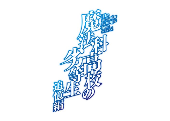 魔法科高校の劣等生 追憶編 アニメ制作決定 リスアニ Web アニメ アニメ音楽のポータルサイト