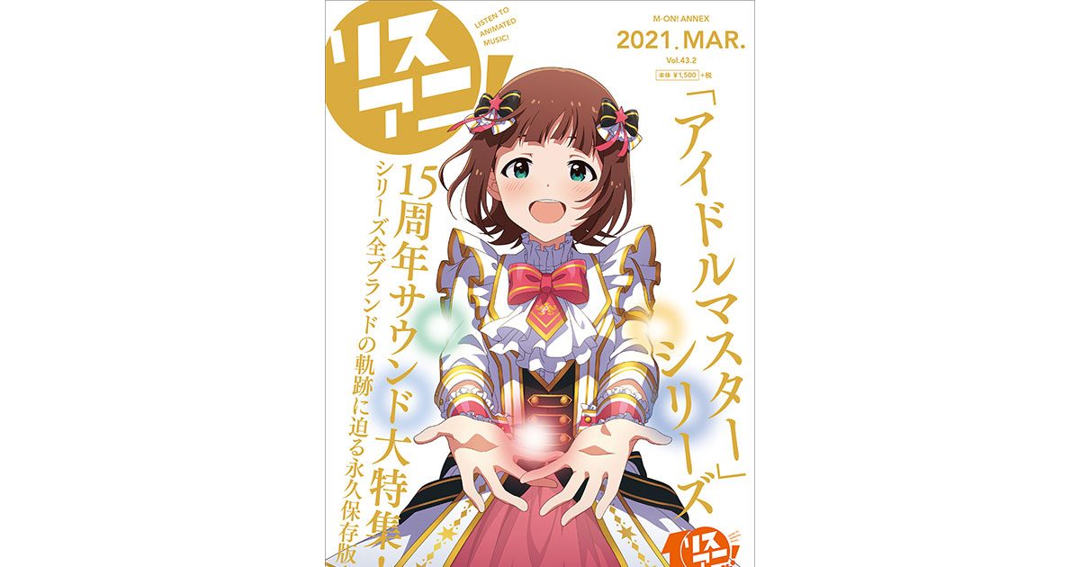 3月22日に発売される1冊まるごとリスアニ！別冊シリーズ「アイドルマスターシリーズ15周年音楽大全」の表紙と掲載内容はこちら！ – リスアニ！ –  アニソン・アニメ音楽のポータルサイト