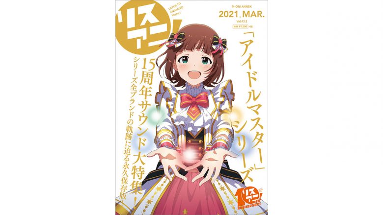 3月22日に発売される1冊まるごとリスアニ！別冊シリーズ「アイドルマスターシリーズ15周年音楽大全」の表紙と掲載内容はこちら！