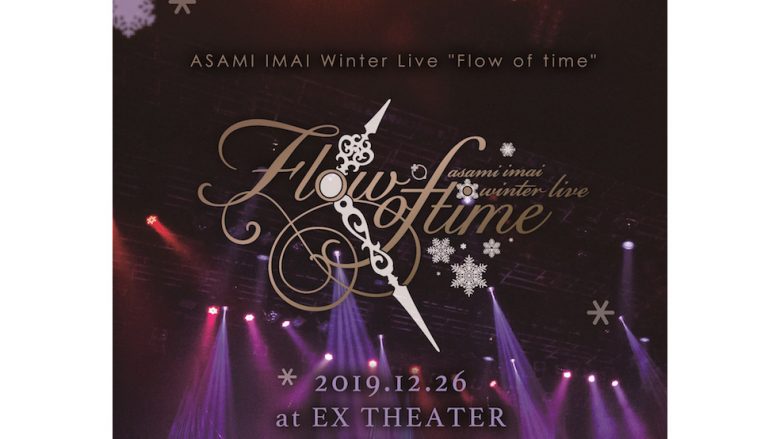 今井麻美ライブDVD＆Blu-ray『今井麻美 Winter Live「Flow of time」-2019.12.26 at EX THEATER ROPPONGI-』4月21日発売決定！今井麻美のオフィシャルコメントも到着！