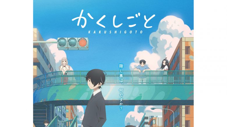 TVアニメ『かくしごと』コンプリートCD発売決定！オリジナルサウンド 