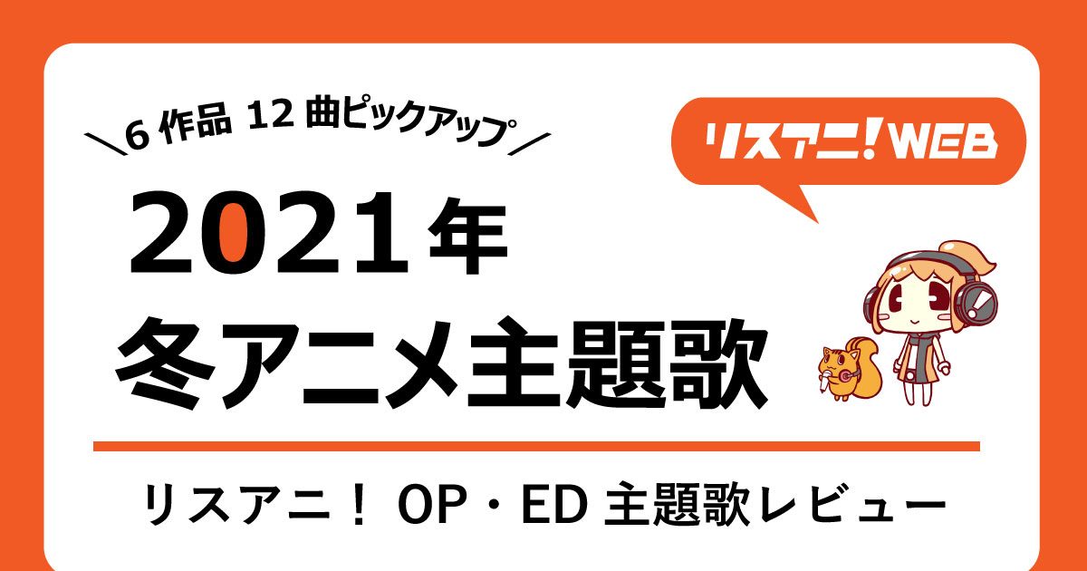 21年冬アニメ主題歌 リスアニ Op Ed主題歌レビュー Idoly Pride Sk エスケーエイト 弱キャラ友崎くん ほか話題作ピックアップ リスアニ アニメ アニメ音楽のポータルサイト