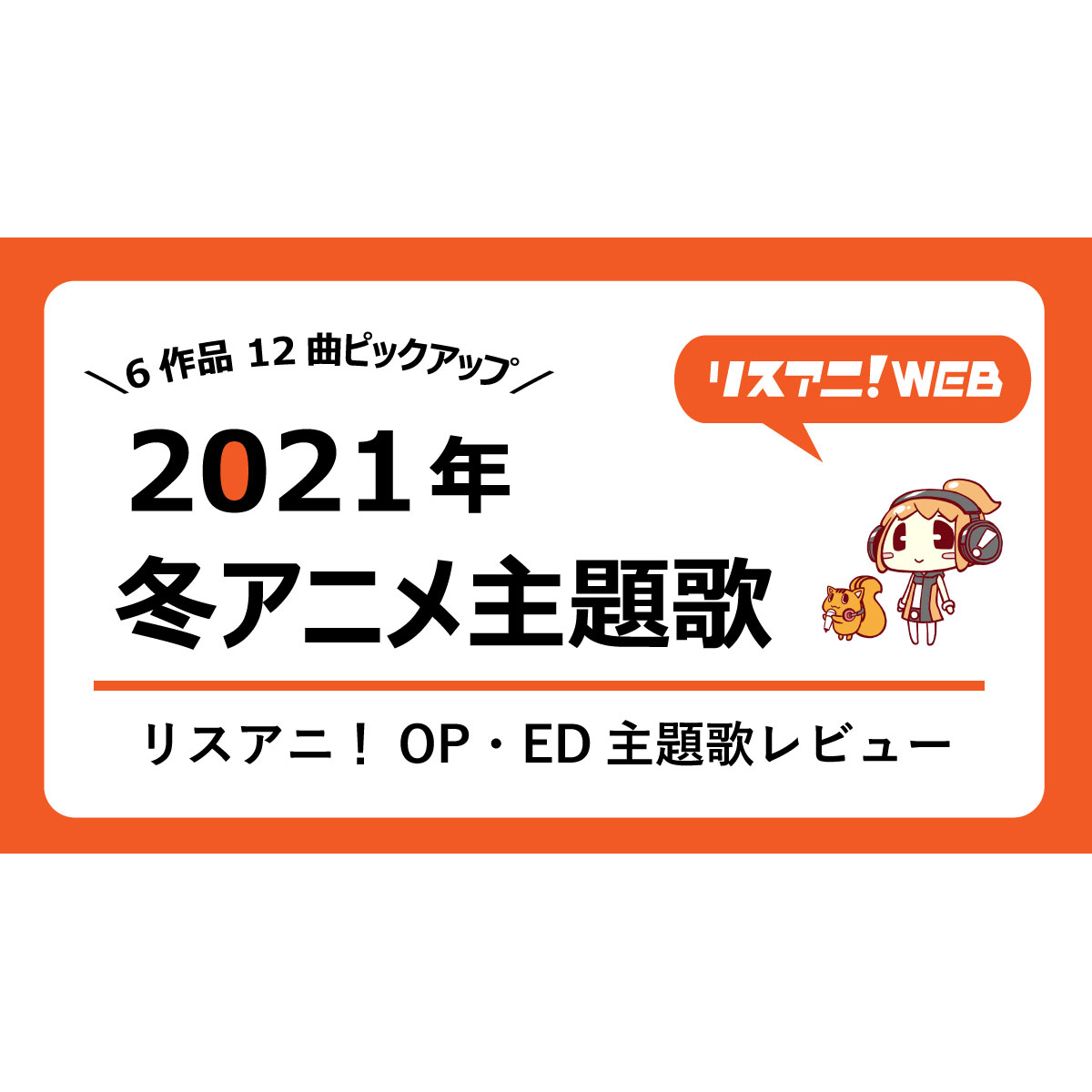 21年冬アニメ主題歌 リスアニ Op Ed主題歌レビュー Idoly Pride Sk エスケーエイト 弱キャラ友崎くん ほか話題作ピックアップ リスアニ Web アニメ アニメ音楽のポータルサイト