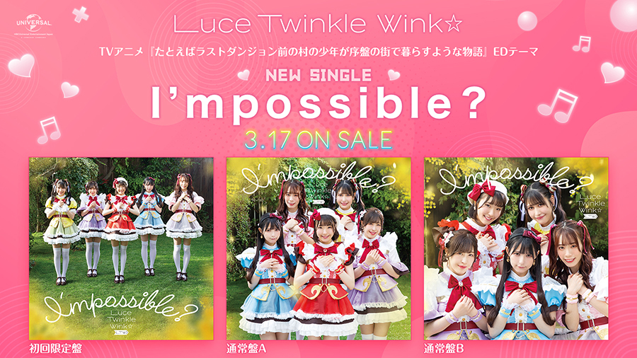 Luce Twinkle Wink☆ニューシングル「I’mpossible？」本日リリース＆ストリーミング配信開始！ - 画像一覧（3/4）