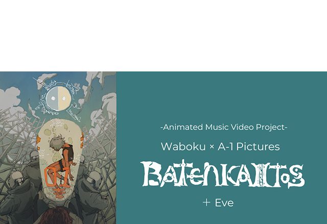 Waboku × A-1 PicturesアニメMVプロジェクト「BATEN KAITOS」の楽曲が、Eve楽曲提供のMyuk「魔法」であることが判明！　今週3月28日（日）20:00にプレミアム公開！