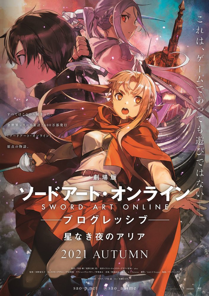 劇場版 ソードアート オンライン プログレッシブ 星なき夜のアリア 21年秋公開決定 ソードアート オンライン フィルムオーケストラコンサート 21 4都府県で開催決定 リスアニ Web アニメ アニメ音楽のポータルサイト