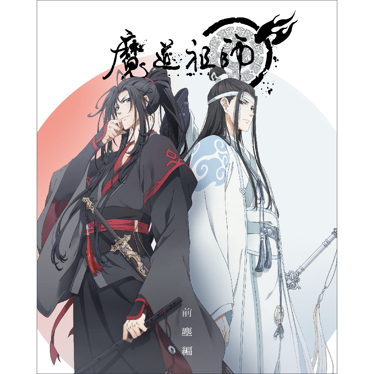 『魔道祖師』2期「羨雲編」キービジュアル＆OP・ED映像公開！追加キャストに石田彰が決定！主題歌は1期に引き続き、CIVILIANとAimerが担当！ - 画像一覧（1/4）