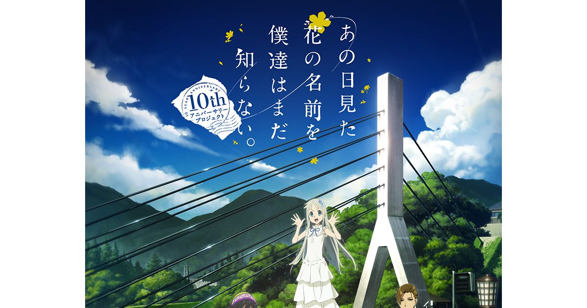 最高の思い出を――。『あの日見た花の名前を僕達はまだ知らない。』10th 