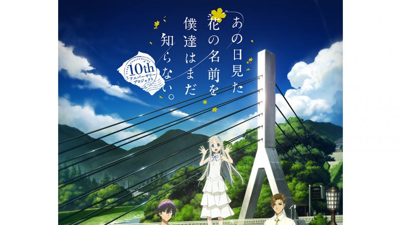 最高の思い出を――。『あの日見た花の名前を僕達はまだ知らない。』10thアニバーサリープロジェクト始動！