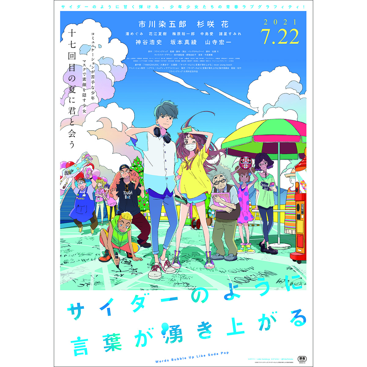 市川染五郎 杉咲花 イシグロキョウヘイ監督 劇場オリジナルアニメーション サイダーのように言葉が湧き上がる 新公開日が21年7月22日 祝 木 に決定 Animejapan 21イベントレポートも到着 リスアニ Web アニメ アニメ音楽のポータルサイト